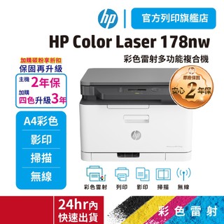 HP 178nw【旗艦館直接送你2年保固+加碼送護貝機】彩色雷射多功能複合機【官方旗艦館優惠中】網登加碼送好禮