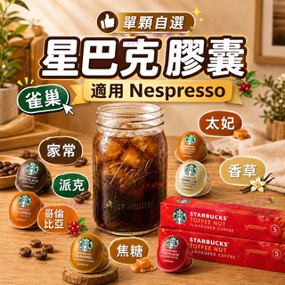 星巴克膠囊 咖啡膠囊 單顆販售 Nespresso適用 太妃 派克 焦糖 哥倫比亞 家常 香草 冰拿鐵