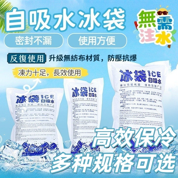 超低價🔥自吸水冰袋 自吸水 保冰袋 免加水 冰塊 冰包 降溫冰袋 冰袋 冰包 冰敷袋 保冷劑 冷藏冰包 保冷冰包