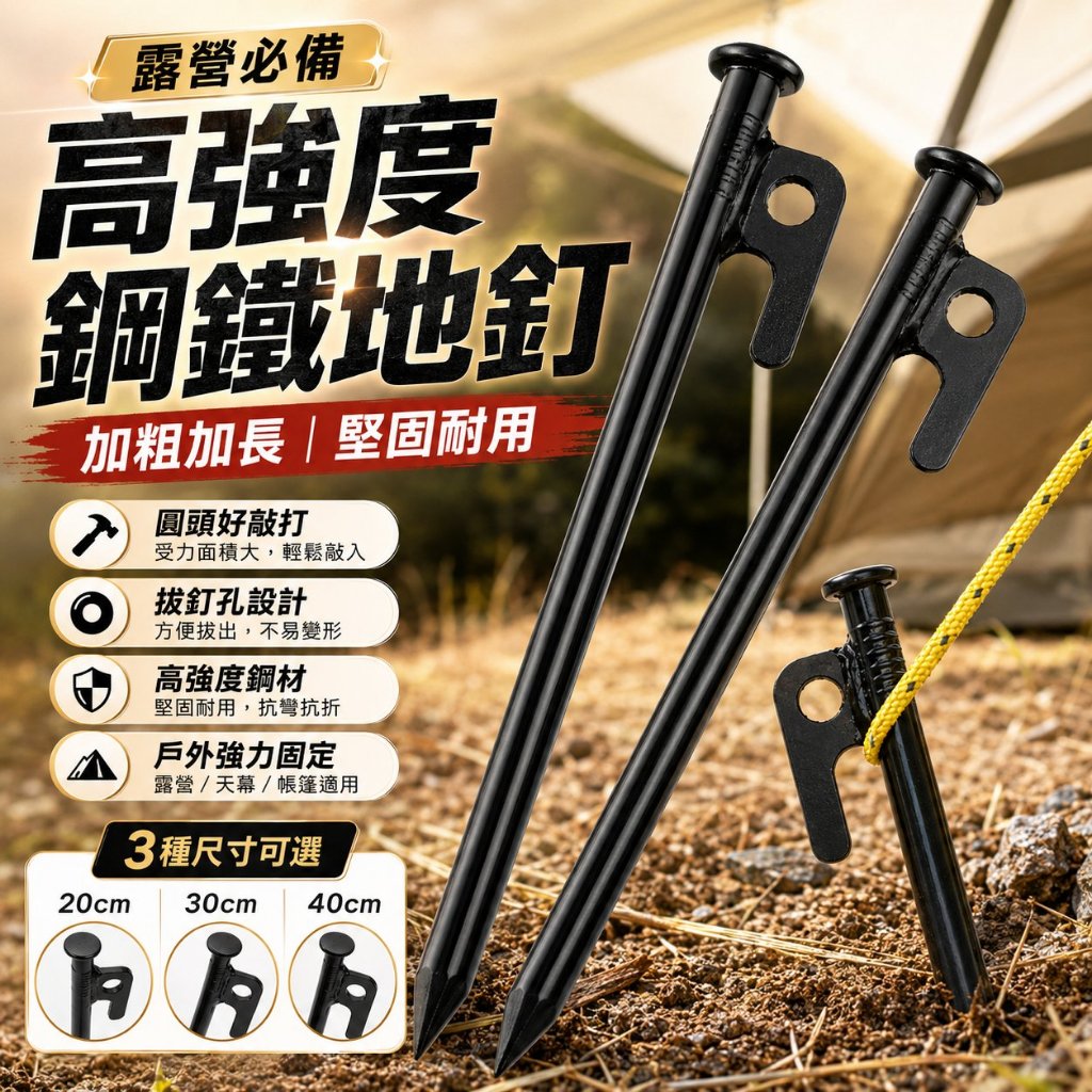 高強度鋼鐵露營地釘｜加粗加長不易彎曲帳篷營釘 多尺寸適用戶外天幕、露營、登山