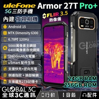 【Ulefone Armor 27T+ Pro 5G三防手機】FLIR｜熱像儀｜24GB+256GB｜64MP｜夜視相機