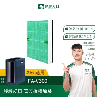 適用3M FA-V300 淨呼吸全淨型空氣清淨機 HEPA抗菌濾芯 綠綠好日(不含FRID)
