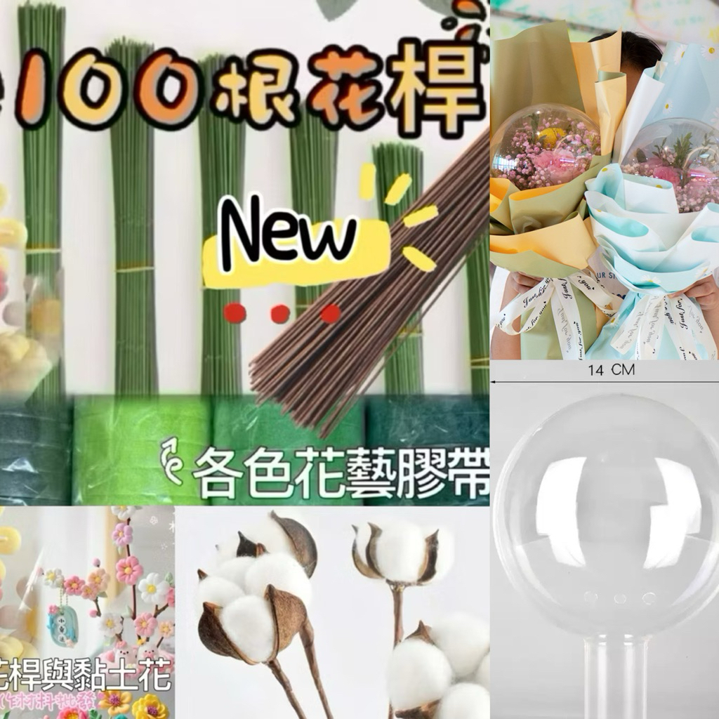 （新竹倉庫現貨隔日配貨）100根花桿 棉花 花桿 鐵絲 全包 15cm 30cm