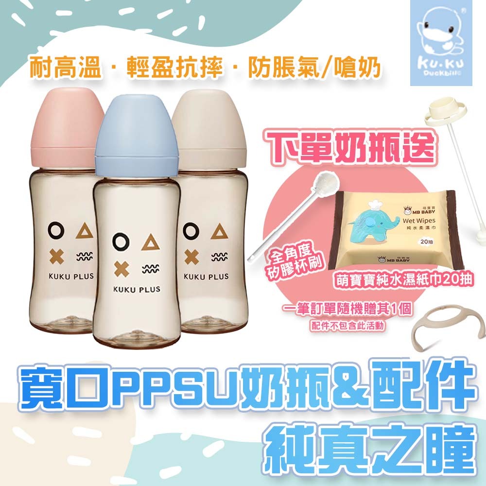 原廠現貨 KUKU 酷咕鴨  PLUS純真之瞳 寬口奶瓶 PPSU奶瓶 多款可選