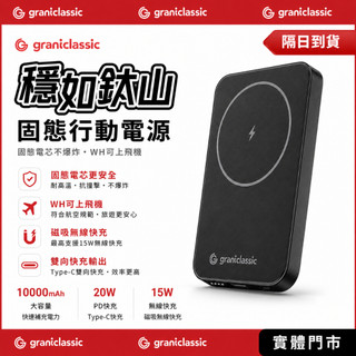 【grantclassic】穩如鈦山 TITANSHIELD MagSafe固態行動電源(Wh標示/CCC認證)