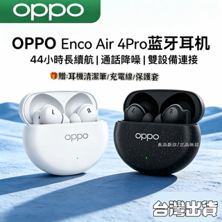 OPPO Enco Air 4Pro 藍牙耳機/無線耳機 高音質 長續航 蘋果iphone/通用 原廠原封