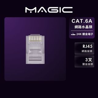 MAGIC CAT.6A/CAT.6網路水晶頭 50μ 三叉鍍金 RJ45 8P8C接頭 (10入/20入)