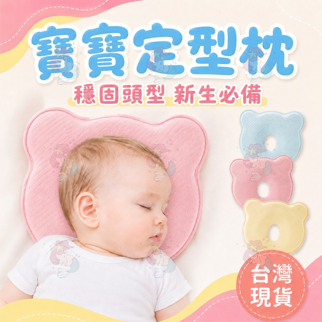 台灣快速出貨⚡嬰兒枕 定型枕 新生兒枕 嬰兒定型枕 嬰兒枕頭 防扁頭 頭型枕 兒童枕 寶寶枕頭 頭型枕 立體枕 枕頭