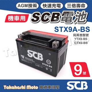 【高橋車部屋】 9號電瓶 9號電池 SCB電池 SCB電瓶 機車電瓶 機車電池 電瓶 同 YTX9 BS GTX9 BS