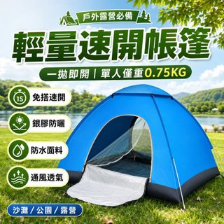 台灣現貨 速開露營帳篷 一拋即開輕量0.75KG 防雨防曬通風透氣 單人帳篷 自動帳篷 野餐帳篷 沙灘帳 公園露營登山簡