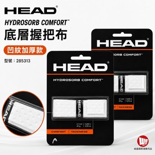【威盛國際】HEAD HydroSorb Comfort 底層握把布 2.1mm (凹紋加厚款) 285313