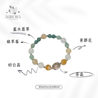 ［AURORA水晶設計］黃膠花 綠草莓 藍水翡翠 奶白晶 茶晶 彈性繩 水晶手鍊 PM0025