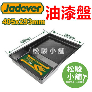 【松駿小舖】JADEVER 油漆專用漆盤 JDCB3904 可用滾筒 培克刷 油漆刷 免漆網 漆盤 油漆盤 油漆託盤