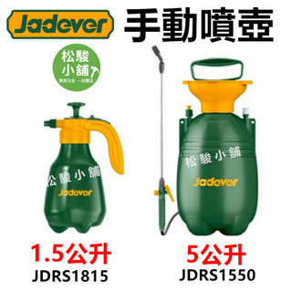 【松駿小舖】JADEVER 手動噴壺1.5L 5L 噴瓶 JDRS1815 JDRS1550 氣壓式噴壺 澆花器 噴壺
