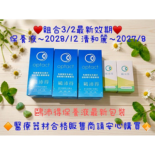 鷗沛得硬性透氧保養液+ 清和麗隱形眼鏡潤滑組合