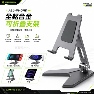副廠高品質 NS SWITCH2/PS PORTAL 折疊式 P10 鋁合金支架 IPAD和手機都能用