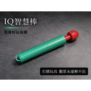 台灣現貨 IQ整人智慧棒 打賭神器 觀眾解不出來 魔術道具 生活魔術 益智 玩具 遊戲 打賭神器 整人魔術 整人 玩具
