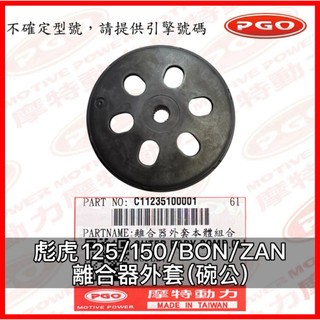 PGO原廠零件 彪虎125碗公 彪虎150碗公 小組 BON碗公 ZAN碗公 TIGRA150碗公 離合器外套 彪虎碗公