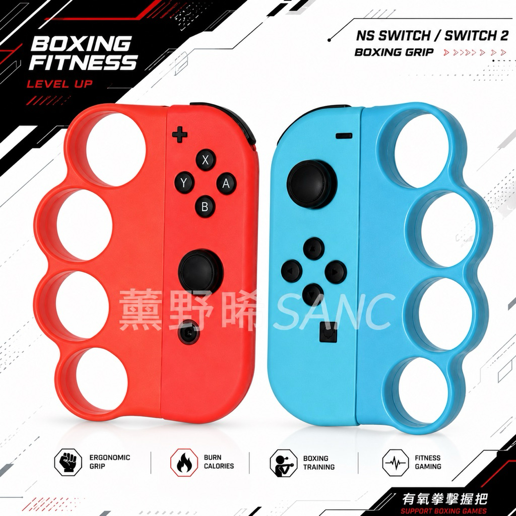 NS Switch/Switch2 有氧拳擊握把 健身拳擊手環 手柄握把  健身拳擊二代 boxing 3代 北斗神拳