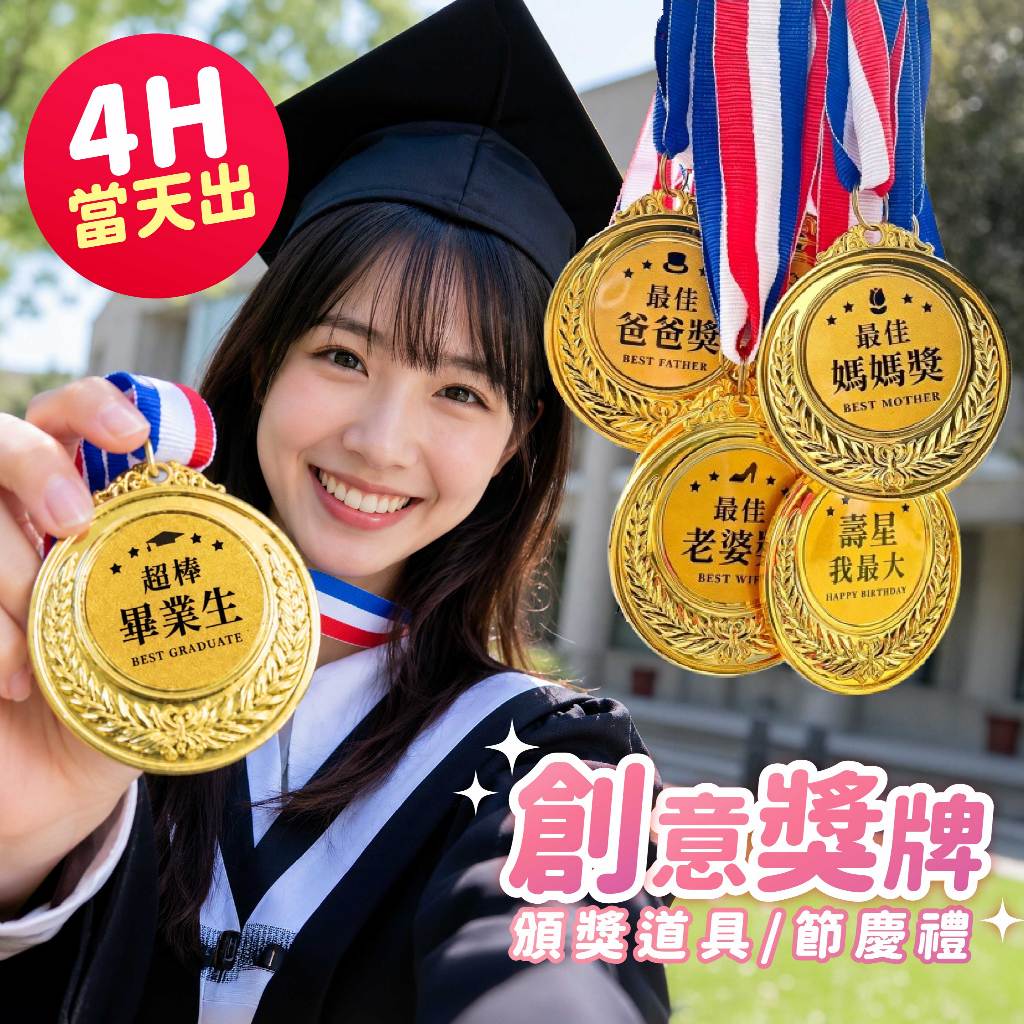 氣球派對多🎉獎牌 金牌 獎盃 創意獎牌 畢業快樂 畢業禮物 生日禮物 生日佈置 頒獎道具 生日道具 拍照道具 退休禮物