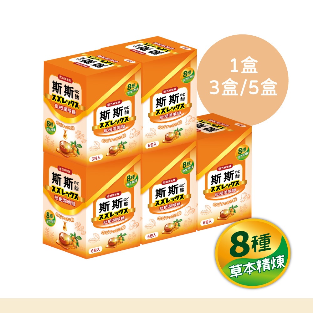 【五洲生醫】斯斯枇杷潤喉糖 (單顆小包裝) 6包/盒 限量➕贈喉立爽mini枇杷隨手包 零食 糖果 素食