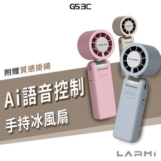 LARMI 樂米 Ai語音控制 手持冰風扇 LMF08 MAX 可頸掛 小風扇 強力風扇 渦輪風扇 防誤觸 可上飛機