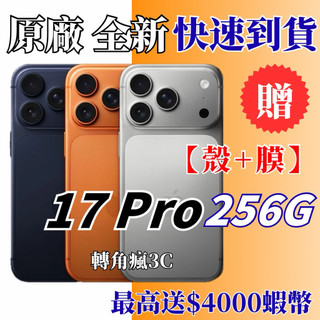 Apple 🌐原廠公司貨 全新未拆【iPhone 17 Pro 256G】橘色/藍色/銀色 台灣公司貨 10%蝦幣回饋