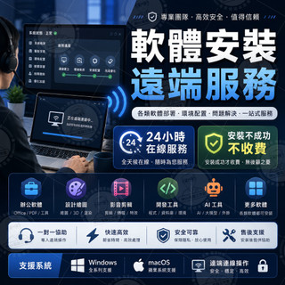 遠端軟體安裝服務｜辦公・設計・剪輯・三維部署｜24H在線協助｜Windows & macOS