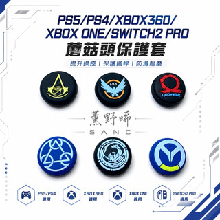 PS5/PS4/XBOX360/XBOX ONE/SWITCH2 PRO戰神刺客教條全境封鎖 蘑菇頭 搖桿帽 類比保護套