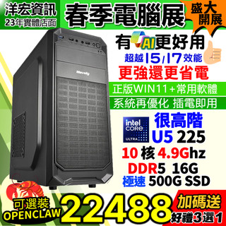 【22488元】挑戰最低價!高階INTEL U5-225 4.9G主機16G 500G最新AI支援 WIN11安卓雙系統