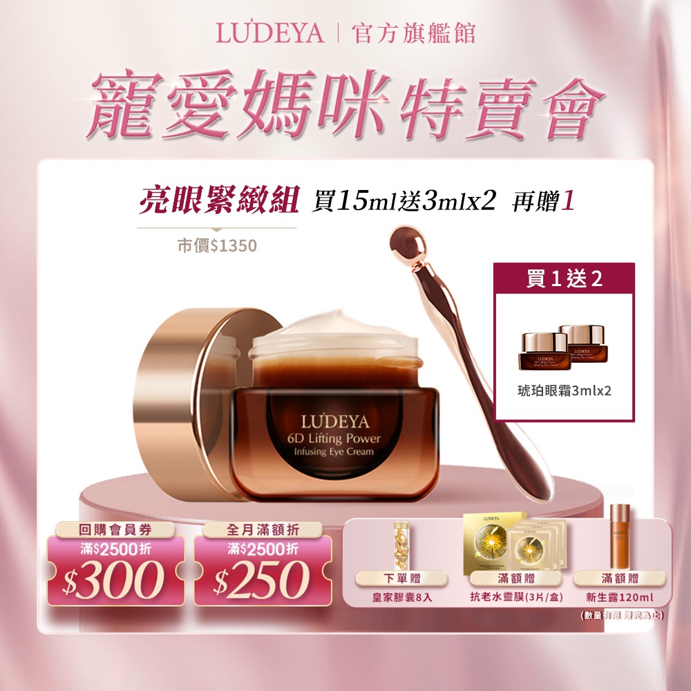 【LUDEYA】超緊緻微臻琥珀眼霜15ml【買大送小】贈 琥珀眼霜3ml x2