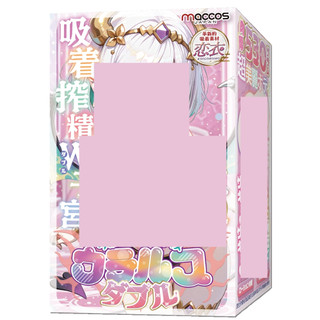 maccos 顆粒皺褶魅魔 雙重子宮 飛機杯 自慰套 【OGC情趣用品】
