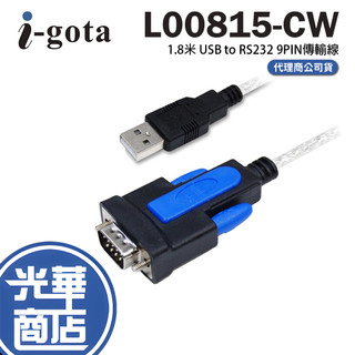 i-gota USB to RS232 9PIN傳輸線 1.8米 USB轉RS232 L00815-CW 轉接線 光華