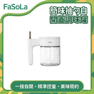 FaSoLa 多用途簡味抽勺自開蓋調味罐 公司貨 調味罐 鹽罐 防潮調味罐 廚房收納 自動開蓋 匙罐分離 玻璃調味罐