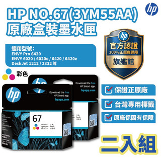 HP 彩色No.67原廠墨水匣 【兩入優惠組】【HP官方旗艦館】適用2823/2821/1212/4200/6420