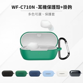 SONY WF-C710N 耳機保護套 耳機保護殼 耳機配件
