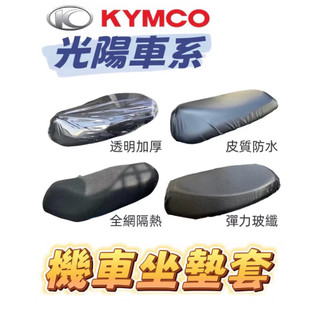 KYMCO 光陽車系 機車坐墊 皮質機車坐墊套 機車座墊 椅套 椅墊 座墊 座椅 坐墊 沙發型 開模椅墊