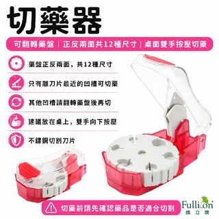 【護立康 Fullicon】12孔精準切藥器｜可翻轉藥盤 對位切藥 藥丸剪 藥片切割器 長輩照護 不碎裂分藥器