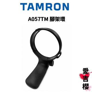福利品【TAMRON】原廠 A057TM 腳架環 有少許痕跡 可接受者在下單