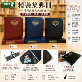 台灣製 珠友 7286 精裝集郵冊活頁式三孔夾(空夾)(收藏郵票/鈔票/硬幣用) 好好逛文具小舖