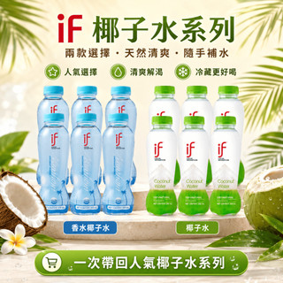 【免運 現貨-美妍心享購】泰國 If 100%椰子水 350ml 香水椰子 if天然椰子水 消暑 6瓶入