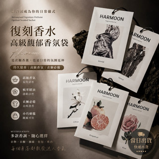 熱銷現貨🔥 HARMOON 韓慕香氛袋｜精品復刻香水香氛包｜衣櫃香氛｜車用香氛｜持久淡香｜一盒2入