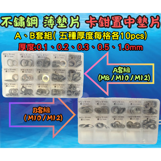 不鏽鋼 薄墊片 卡鉗置中墊片 卡鉗置中 不銹鋼墊片 薄白鐵平華司 不銹鋼墊片 調整墊片 川歐 卡座 304不鏽鋼