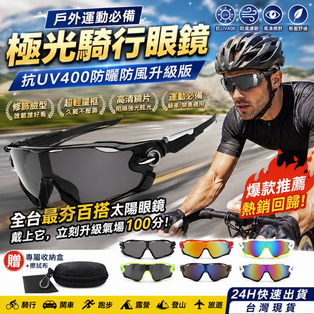 現貨免等 戶外運動必備【騎行眼鏡】抗UV400防曬防風 爆款推薦 自行車騎車專用 修飾臉型潮流墨鏡附收納盒