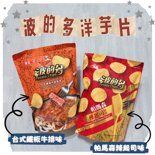 現貨當天出-華元 波的多 洋芋片220g 帕瑪森辣起司 鐵板牛排 夾鏈袋大包裝 蚵仔煎 分享包洋芋片 辣起司洋芋片