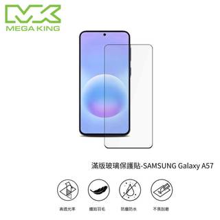 MEGA KING SAMSUNG Galaxy A57 滿版玻璃保護貼 三星手機保貼