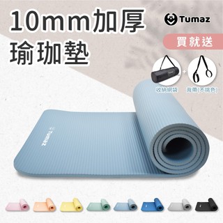 Tumaz月熊/10mm 加厚輕量 NBR瑜伽墊 (送收納網袋,背帶) 運動墊 瑜珈墊 台灣現貨