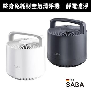 【德國 SABA】免耗材空氣清淨機 SA-HX07U｜免濾網可水洗 靜電集塵 靜音除臭 抗過敏PM2.5 租屋/套房必備