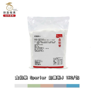 【欣盈福美食材量販】！即期良品 食伯樂 Sparlar 奶蓋粉J 1KG/包｜（有效日期：2026/07/10）