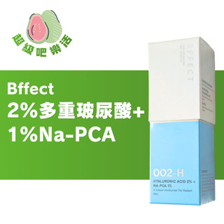 [超級吧樂活] BFFECT 水水瓶 2% 多重玻尿酸 + 1% Na-PCA 30ml